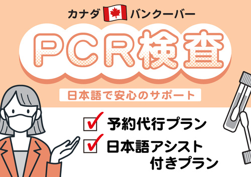 72h-before-departing-japan-entry-vancouver-pcr-test-things-to-do-in