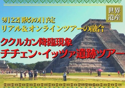 リアル オンラインの融合 秋のククルカン降臨現象 世界遺産 チチェンイッツァ遺跡 ツアー カンクン メキシコ のお得なオプショナルツアー Hisgo ポーランド