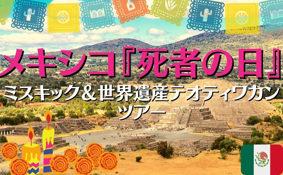 21年11月2日予定 死者の日 特別企画 聖地ミスキック 世界遺産テオティワカン訪問 日本人ガイド付き メキシコシティ メキシコ のお得なオプショナルツアー Hisgo ポーランド