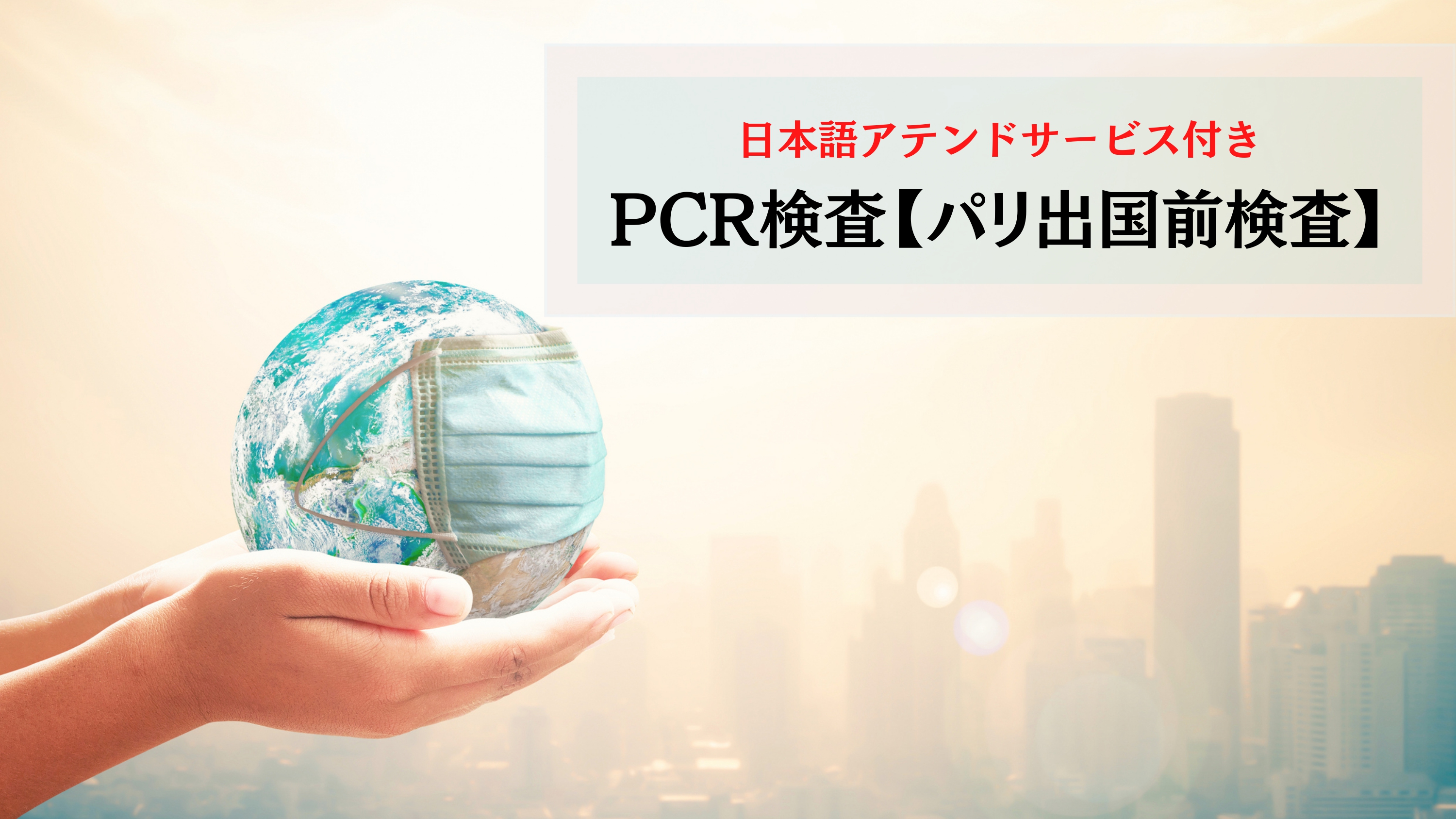 日本帰国時 新型コロナウイルスpcr検査 予約 日本語アシスタント付 パリ パリ フランス のお得なオプショナルツアー Hisgo トルコ