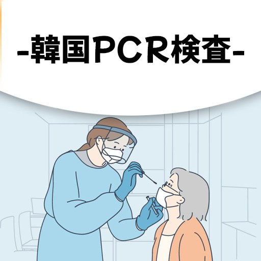 日本帰国時 新型コロナウイルスpcr検査 予約 乙支路チャム内科 ソウル中心部 ソウル 韓国 のお得なオプショナルツアー Hisgo トルコ