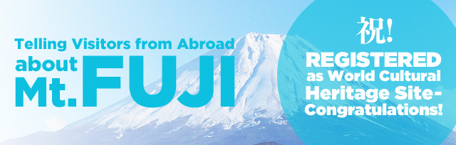 みなさんに伝えたい富士山のこと Telling Visitors from Abroad about Mt.FUJI