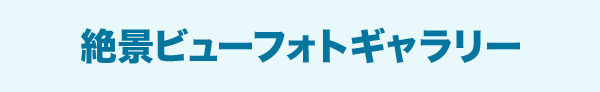 絶景ビューフォトギャラリー