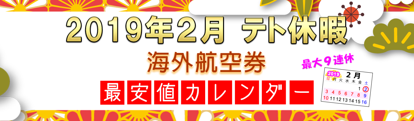 H I S ベトナム 19年テト休暇航空券特集